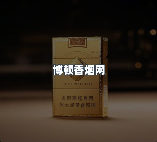 关于博顿香烟网